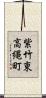 紫竹東高縄町 Scroll