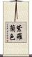 紫羅蘭色 Scroll