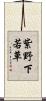 紫野下若草 Scroll