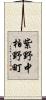 紫野中柏野町 Scroll