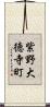紫野大徳寺町 Scroll