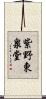 紫野東泉堂 Scroll