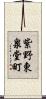 紫野東泉堂町 Scroll