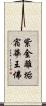 紫金離垢宿華王佛 Scroll