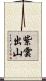 紫雲出山 Scroll