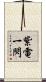 紫電一閃 Scroll