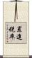 累進税率 Scroll