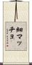 細マッチョ Scroll