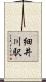 細井川駅 Scroll