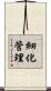細化管理 Scroll