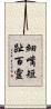 細嘴短趾百靈 Scroll
