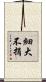 細大不捐 Scroll