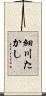 細川たかし Scroll