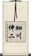 細川伸二 Scroll