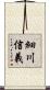 細川信義 Scroll