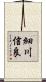 細川信良 Scroll