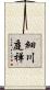 細川庭禅 Scroll