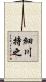 細川持之 Scroll