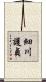 細川護貞 Scroll