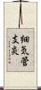 細気管支炎 Scroll