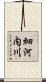 細河内川 Scroll