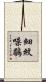 細紋噪鶥 Scroll