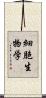 細胞生物学 Scroll