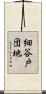 細谷戸団地 Scroll