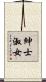 紳士淑女 Scroll