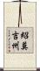 紹莫吉州 Scroll