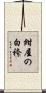紺屋の白袴 Scroll