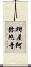 紺屋阿弥陀寺 Scroll