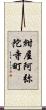 紺屋阿弥陀寺町 Scroll