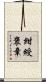 紺綬褒章 Scroll