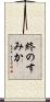 終のすみか Scroll