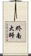 終南大師 Scroll