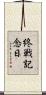 終戦記念日 Scroll
