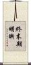 終末期明晰 Scroll