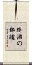 終油の秘蹟 Scroll