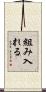 組み入れる Scroll