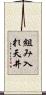 組み入れ天井 Scroll