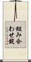 組み合わせ錠 Scroll