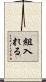 組入れる Scroll