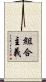 組合主義 Scroll