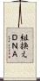組換えＤＮＡ Scroll