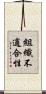 組織不適合性 Scroll