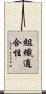 組織適合性 Scroll