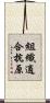 組織適合抗原 Scroll