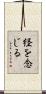 経を念じる Scroll