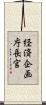 経済企画庁長官 Scroll